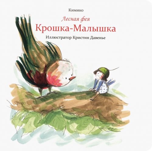 Лесная фея Крошка-Малышка