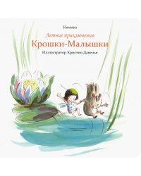 Летние приключения Крошки-Малышки