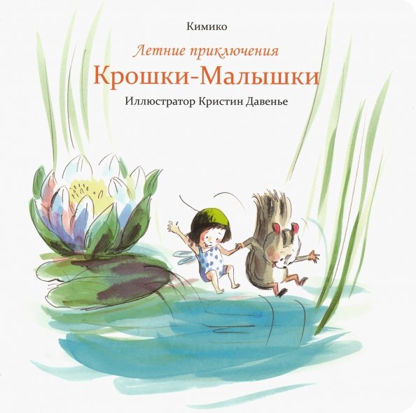 Летние приключения Крошки-Малышки