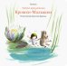 Летние приключения Крошки-Малышки