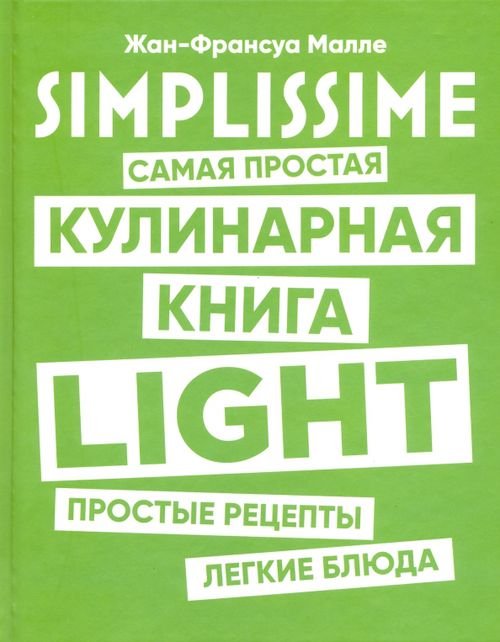 SIMPLISSIME. Самая простая кулинарная книга LIGHT SIMPLISSIME. Самая простая кулинарная книга LIGHT