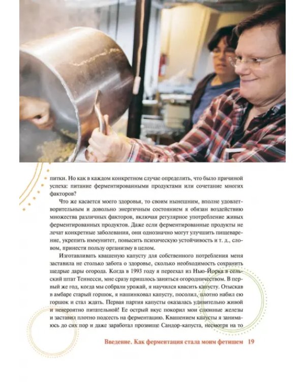 Живая ферментация. Как готовить вкусные и полезные крафтовые продукты с дикими культурами
