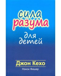 Сила разума для детей