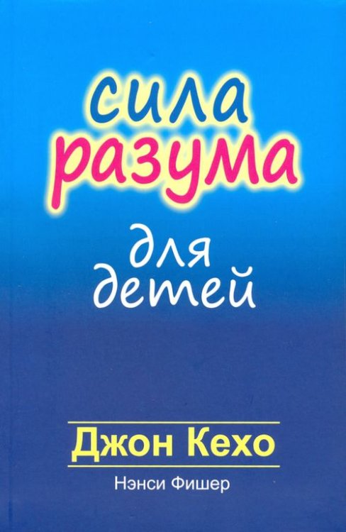 Сила разума для детей Сила разума для детей