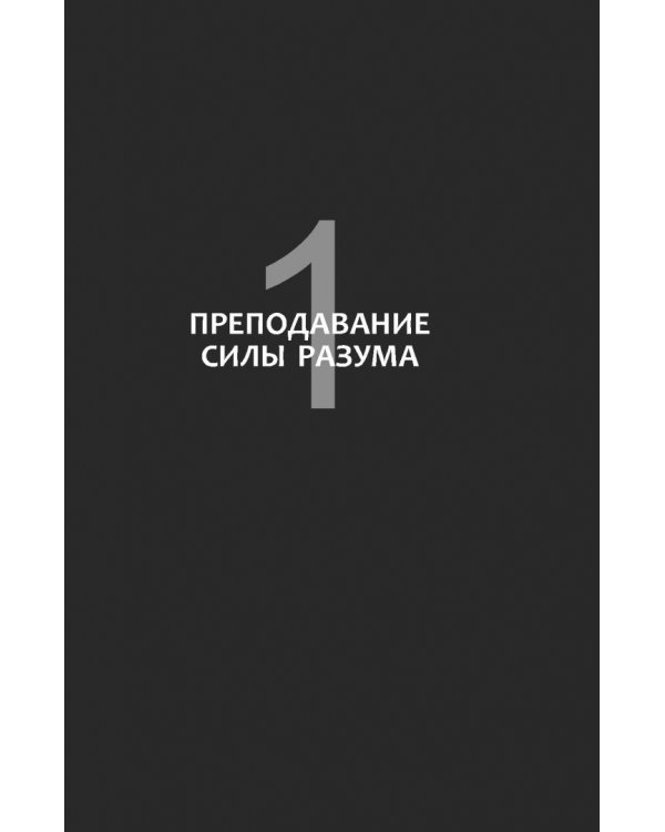 Сила разума для детей