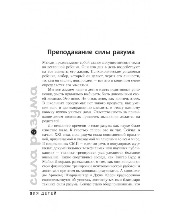 Сила разума для детей