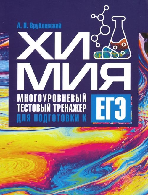 Химия. Многоуровневый тестовый тренажер для подготовки к ЕГЭ Химия. Многоуровневый тестовый тренажер для подготовки к ЕГЭ