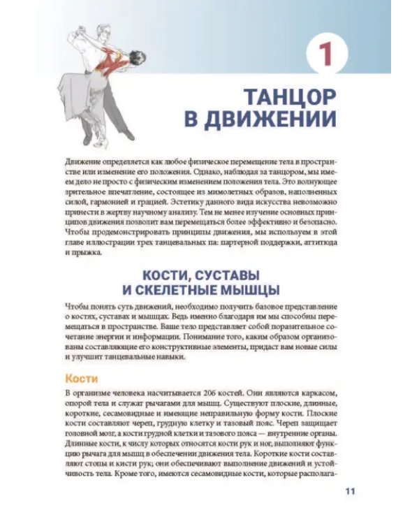 Анатомия танца