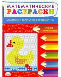 Математические раскраски. Сложение и вычитание в пределах 100