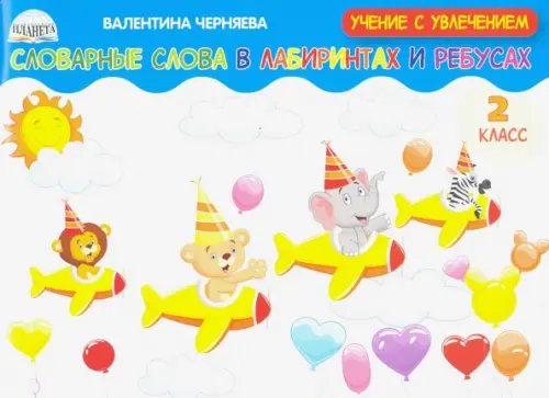 Учение с увлечением Словарные слова в лабиринтах и ребусах. 2 класс