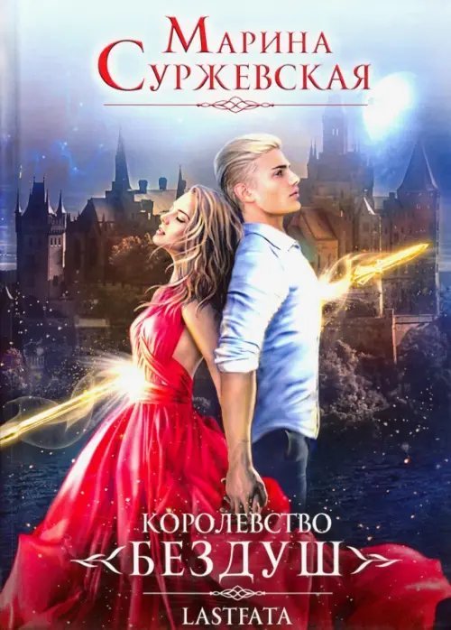 Королевство Бездуш. Книга 2. Lastfata Королевство Бездуш. Книга 2. Lastfata