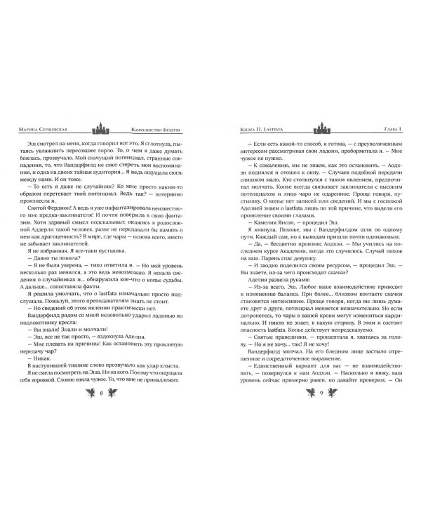 Королевство Бездуш. Книга 2. Lastfata