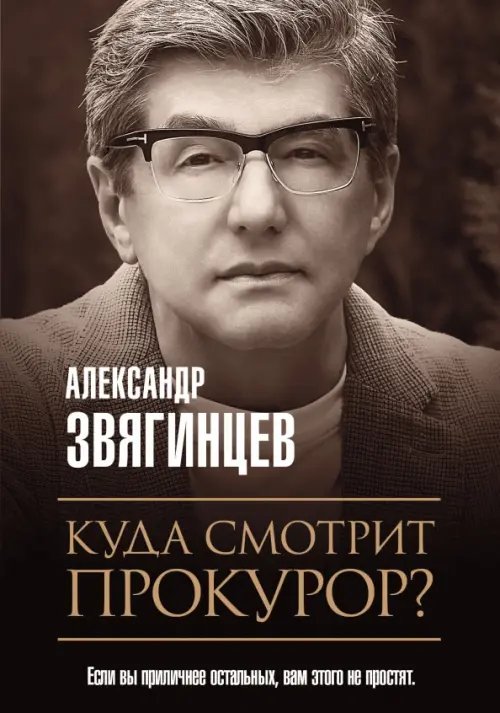 Роковая Фемида. Романы Александра Звягинцева Куда смотрит прокурор?