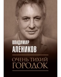 Очень тихий городок