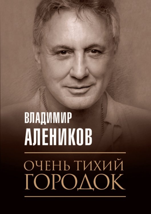 Очень тихий городок