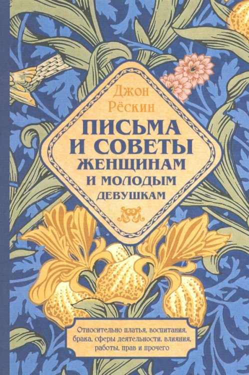 Письма и советы женщинам и молодым девушкам относительно брака, воспитания, платья, сферы деятельнос