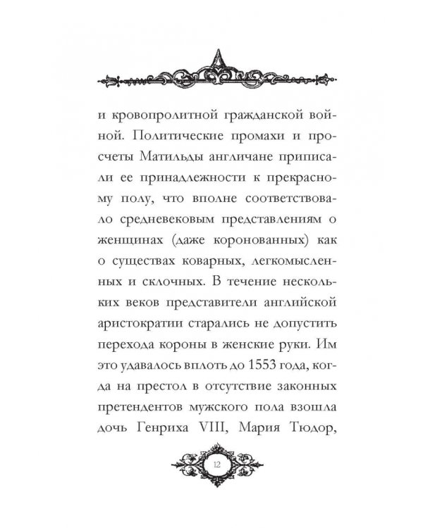 Письма и советы женщинам и молодым девушкам относительно брака, воспитания, платья, сферы деятельнос