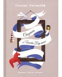 Проклятие рода Левеншельдов. Книга 1. Сказание о Йосте Берлинге