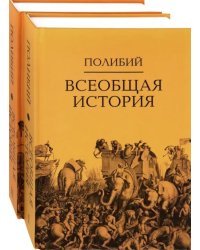 Всеобщая история. Комплект в 2-х томах (количество томов: 2)