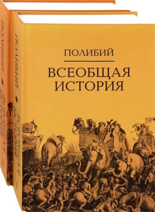 Исторические технологии Всеобщая история. Комплект в 2-х томах (количество томов: 2)