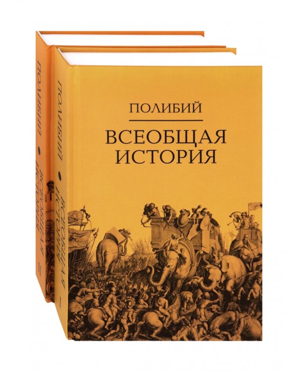 Всеобщая история. Комплект в 2-х томах (количество томов: 2)