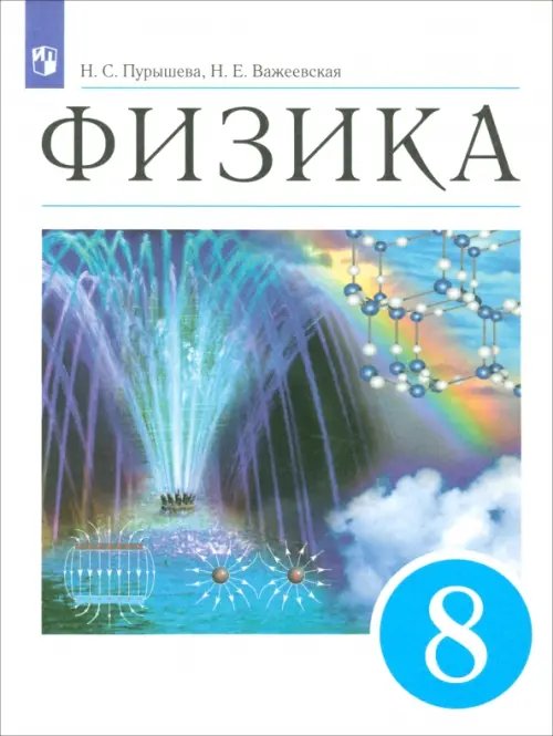 Физика. 8 класс. Учебник. ФГОС