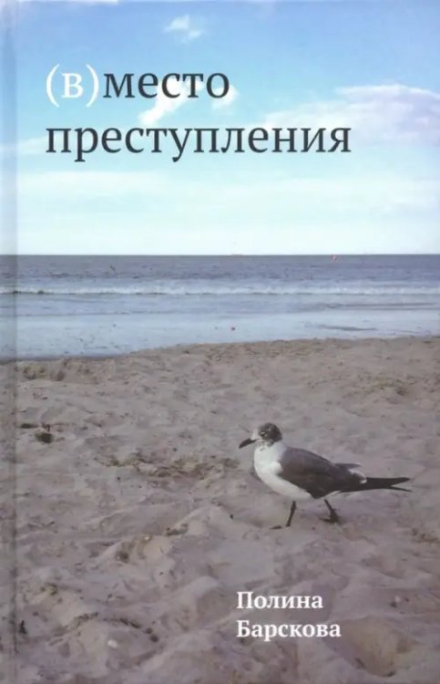 (В)место преступления