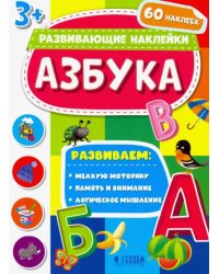 Азбука. Развивающие наклейки 3+