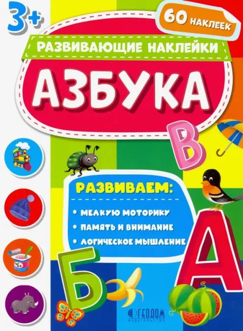 Развивающие наклейки Азбука. Развивающие наклейки 3+