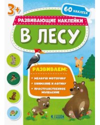 В лесу. Развивающие наклейки 3+