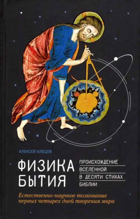 Физика Бытия. Происхождение Вселенной в десяти стихах Библии. Естественно-научное толкование первых