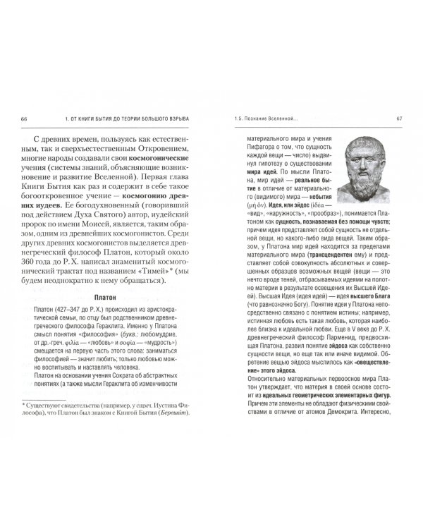 Физика Бытия. Происхождение Вселенной в десяти стихах Библии. Естественно-научное толкование первых