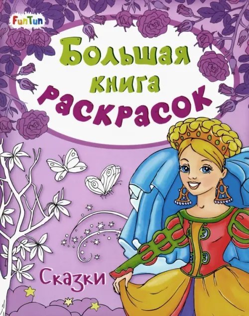 Большая книга раскрасок Большая книга раскрасок "Сказки"