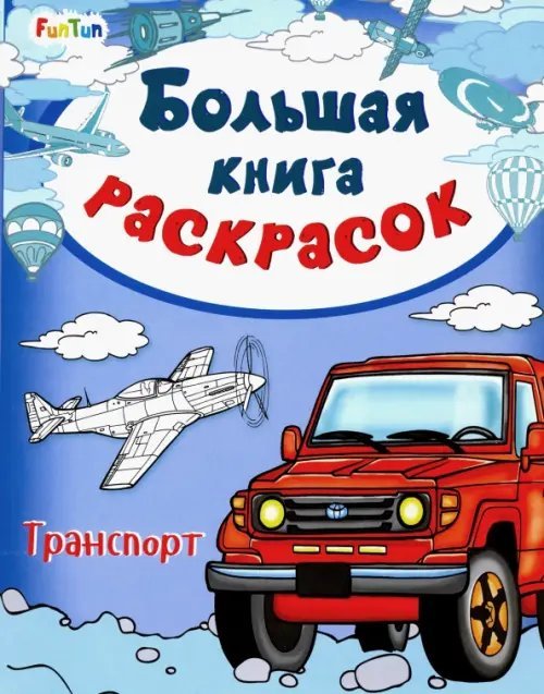 Большая книга раскрасок Большая книга раскрасок "Транспорт"