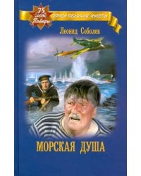 Морская душа