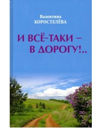 И все-таки - в дорогу!..