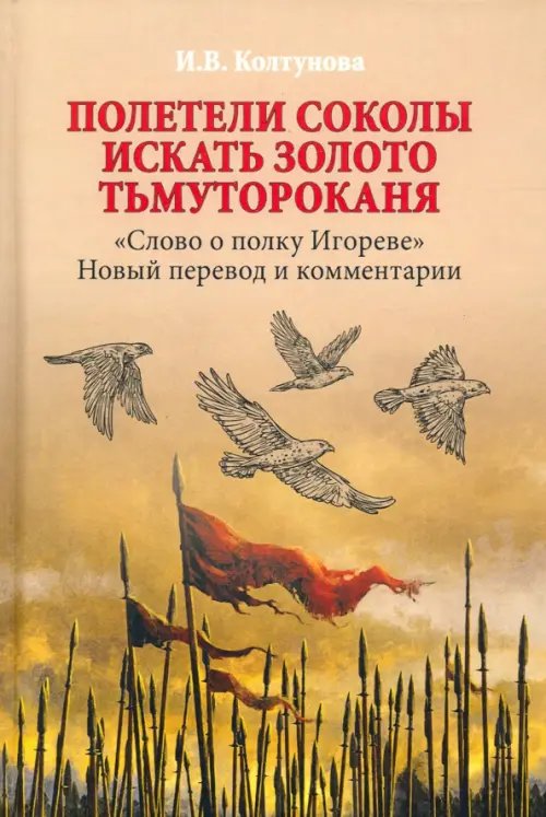 Полетели соколы искать золото Тьмутороканя. "Слово о полку Игореве". Новый перевод и комментарии