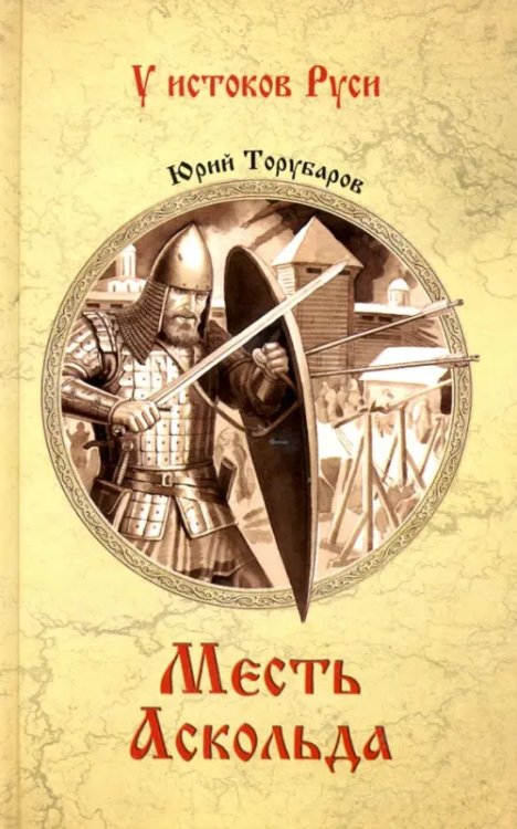 У истоков Руси Месть Аскольда