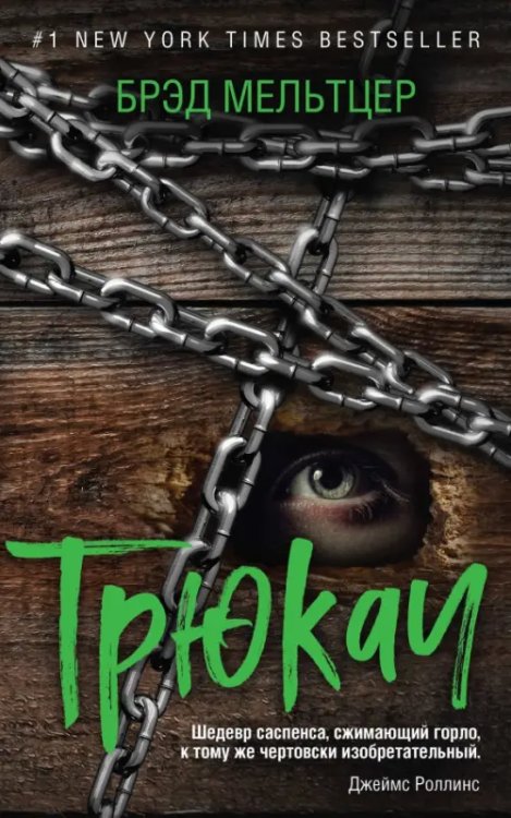 Триллер-клуб «Ночь». Авантюрный роман Трюкач