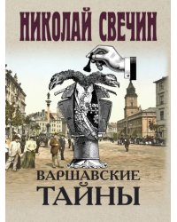 Варшавские тайны