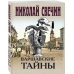 Варшавские тайны