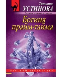 Богиня прайм-тайма