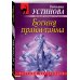 Русский бестселлер (мяг) Богиня прайм-тайма