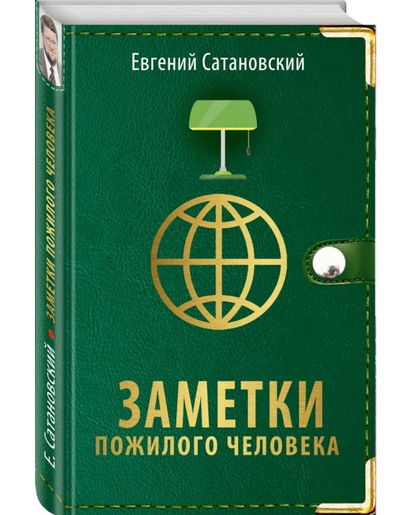 Заметки пожилого человека