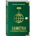 Сатановский Евгений Заметки пожилого человека