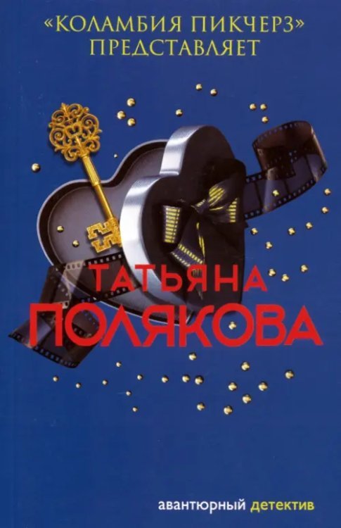 Авантюрный детектив. Романы Т.Поляковой (обл) "Коламбия пикчерз" представляет