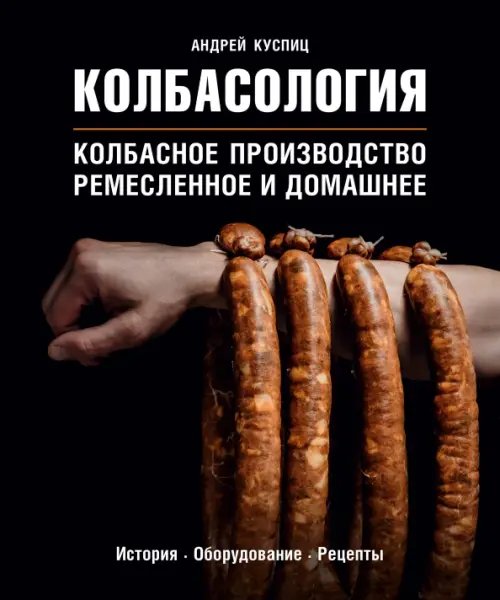 Колбасология. Колбасное производство ремесленное и домашнее. История. Оборудование. Рецепты