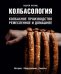 Колбасология. Колбасное производство ремесленное и домашнее. История. Оборудование. Рецепты