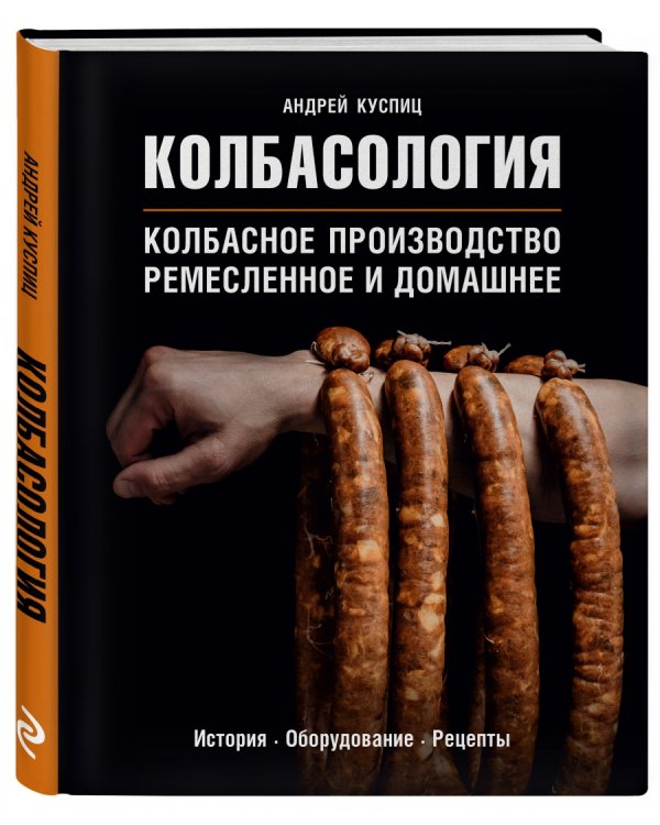 Колбасология. Колбасное производство ремесленное и домашнее. История. Оборудование. Рецепты
