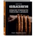 Колбасология. Колбасное производство ремесленное и домашнее. История. Оборудование. Рецепты